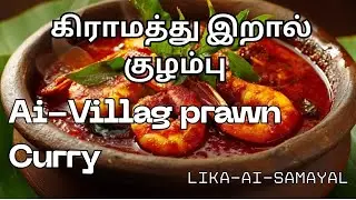 🔥Hotel Style -AI-இறால் குழம்பு | Super Tasty Prawn Curry in Tamil | Easy South Indian Recipe