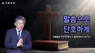 [개포교회 주일 3부 예배] 2026.1.25 | 말씀으로 단호하게 | 이상혁 담임목사 | 갈라디아서 1:6-10