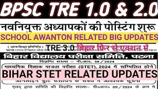 bpsc tre 1.0 & 2.0 school awanton || bihar stet related big updates || आज आठ जिलों का आवंटन