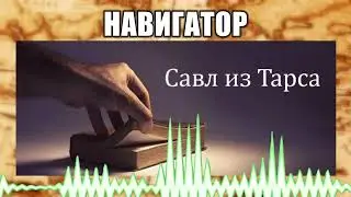 Навигатор // 105 Савл из Тарса