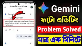 Gemini not working | gemini image not showing problem solved | জেমিনি দিয়ে ফটো এডিং হচ্ছে না সমাধান