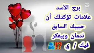 برج الأسد علامات تؤكدلك أن حبيبك السابق ندمان وبيفكر فيك/ ي ⁉️🫂
