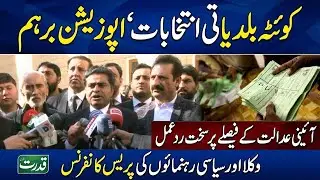 Quetta Local Body Elections Postponed Constitutional Court Order Opposition Reject Govt  ⚡️