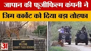 Nainital : जापान की फूजीफिल्म कंपनी ने जिम कॉर्बेट को दी अत्याधुनिक मशीन,  जानें किस काम में आएगी