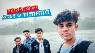 আমরা এখন কাপ্তাই // Kaptai Tour With Friend💥