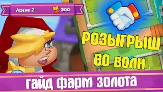 RUSH ROYALE // КАК ФАРМИТЬ ЗОЛОТО ДЛЯ НОВИЧКА // РОЗЫГРЫШ