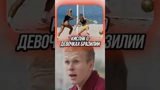 &laquo;Там девочки пятками бьют!&raquo; Матвей Кисляк. ЦСКА. Интервью. Nobel