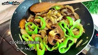 معكرونة سباغيتي بكريمة الطبخ سهلة ولذيذة #dance #food #مطبخ_ضحى #quotes #delicious #yummy #yummyfood