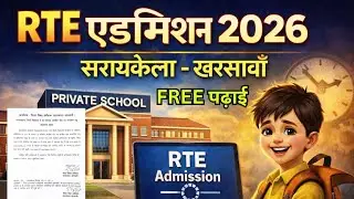 सरायकेला&ndash;खरसावाँ में RTE एडमिशन 2026 शुरू | FREE पढ़ाई | गरीब बच्चों के लिए सुनहरा मौका |📣