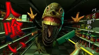 スーパーマーケットでバイトしながら『人喰い』のバケモノから生き延びろ【HELLMART】