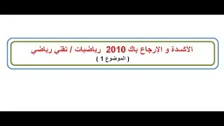 الأكسدة و الارجاع باك 2010 شعبة رياضيات / تقني رياضي ( الموضوع 1 )