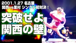 【女子プロレス GAEA】シングル初対決！ 里村明衣子 vs ダイナマイト・関西 2001年1月27日＠愛知・名古屋国際会議場