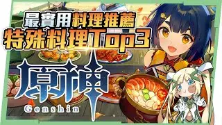 【原神】新手小學堂09▸實用料理全推薦｜除了仙跳牆還有什麼選擇？｜3道OP特殊料理 ▹璐洛洛◃