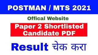 #Postman_Mts_Rrsult #PostmanMtsResult 2021 Result Out