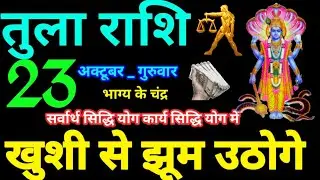 Tula Rashi 23 October 2025 Aaj ka Tula Rashifal Tula Rashifal 23 October 2025 Libra Horoscope 2025