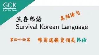 [GCK] #044 韩国退换货相关韩语(日常生活韩语/韩语口语/韩语学习)
