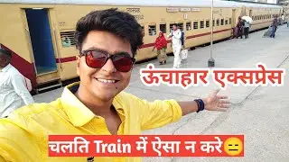 Unchahar Express Full Journey In Sleeper Class || चलति Train में ऐसा न करे😑 Chandigarh To Prayagraj