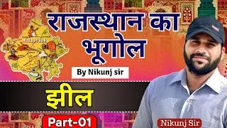 झील || Part-01 || राजस्थान का भूगोल || Rajasthan Geography || By Nikunj Sir