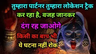 Maa kali sandesh 🔱तुम्हारा पार्टनर तुम्हारा लोकेशन ट्रैक कर रहा है, वजह जानकर दंग रह जाओगे