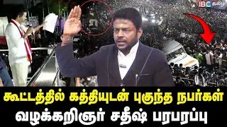 கூட்டத்தில் புகுந்த 1000 பேர்! கத்தியுடன் வந்த நபர்கள் - வழக்கறிஞர் சதீஷ் பரபரப்பு | Karur Stampede