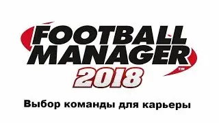 Football manager 2018. Выбор команды. 5 вариантов клубов ПФЛ