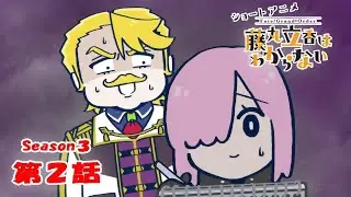 《Fate/Grand Order 》繁中版「動畫短片『Fate/Grand Order 搞不懂的藤丸立香』Season3 第2集『移動中的樂趣是···』」謎丸Q解答篇
