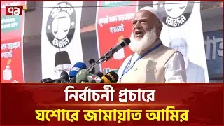 যশোরে জামায়াত আমিরের বক্তব্য | Jamaat Amir | Shafiqur Rahman | Ekattor TV