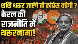 Shashi Tharoor जाएंगे तो Congress में क्या बचेगा? BJP की Entry से Congress परेशान! Kerala।ION Bharat