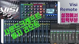 사운드 크래프트(Soundcraft) 비지 리모트(Visi remote) 사용법 입력부(INPUTS)
