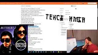 Diring слушает dmtboy, diklor - BUTTHURT 2. Реакция и разбор (GRAMMY)