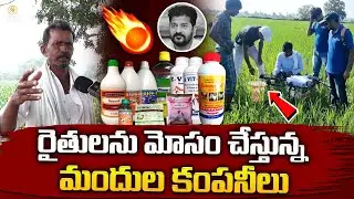 రైతులను మోసం చేస్తున్న మందుల కంపనీలు|@Signature Studios