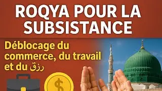 Roqya pour la subsistance 💼💰 D&eacute;blocage du commerce, du travail et du رزق 🕌🤲