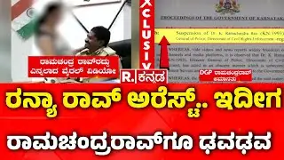 DGP Ramachandra Rao : ರನ್ಯಾ ರಾವ್ ಅರೆಸ್ಟ್​​.. ಇದೀಗ ರಾಮಚಂದ್ರರಾವ್​ಗೂ ಢವಢವ | Ranya Rao Father