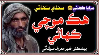 Sindhi Funny Story | Sindhi Kahani Funny | Mushtaque Pardasi