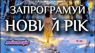 Медитація Програмування Нового Року ✨ Створи Майбутнє Своєї Мрії | Візуалізація Бажань