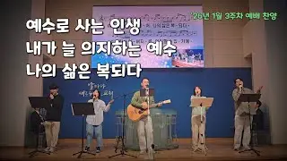 예수로 사는 인생 + 내가 늘 의지하는 예수 + 나의 삶은 복되다 | 엘샤다이워십 (26.01.11)