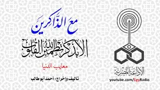 مع الذاكرين: معايب الدنيا