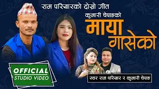राम परियारको दोस्रो गीत || माया गासेको || Maya Gaseko || Ram Pariyar and Kumari Chepang
