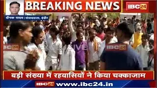 Indore News MP : Police हिरासत में मौत के बाद हंगामा | बड़ी संख्या में लोगों ने किया चक्काजाम
