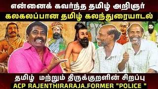 தமிழ் மொழியின் பெருமை 🗣️ | கலகலப்பான தமிழ் உரையாடல் 😍 | ராஜேந்திர ராஜா 👮‍♂️ | #tamil  #yt2025