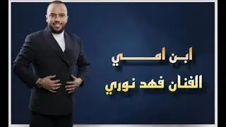 فهد نوري -  ابن امي