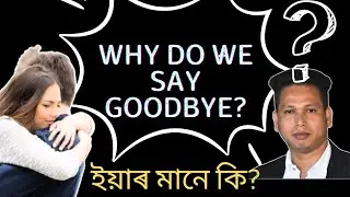 What is the meaning of Goodbye | How do I say Goodbye | what's so good about goodbye |  #goodbye