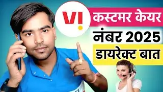Vi Customer Care Number 2025 | Vi Customer Care Se Baat Kaise Karen | Vi Helpline Number 2025