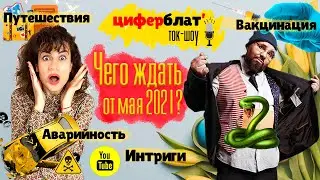 Чего ждать от мая 2021? Полный прогноз.