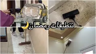 أول التنظيفات العميقه أستعدادا لتجديدات الريسبشن🙈♥️