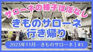 きものサローネ道中Vlog｜2023年11月