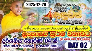 ලංකාවේ පලවෙනි වතාවට එකම ස්ථානයකදී තොරන් හතරක් ප්‍රදර්ශනය කිරීම