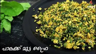 Palak Mutta Fry | പാലക്ക് മുട്ട ഫ്രൈ | Spinach Egg Fry in Malayalam