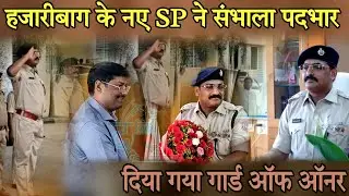 हजारीबाग के नए SP ने संभाला पदभार #jharkhand #police