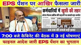 Big news for pensioners | EPFO, EPS Pension Update Today | eps 95 latest news today | EPS 95 Pension